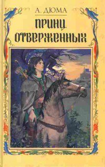Книга Дюма А. Принц отверженных, 11-5962, Баград.рф